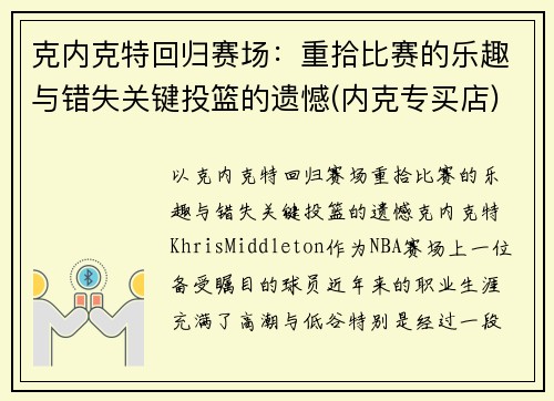 克内克特回归赛场：重拾比赛的乐趣与错失关键投篮的遗憾(内克专买店)