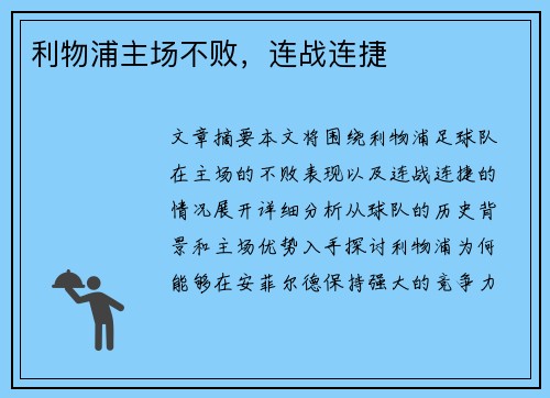 利物浦主场不败，连战连捷