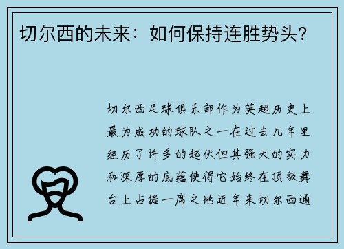 切尔西的未来：如何保持连胜势头？