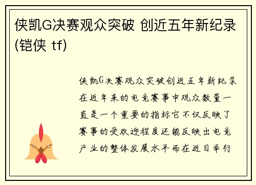 侠凯G决赛观众突破 创近五年新纪录(铠侠 tf)