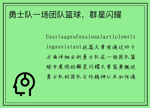 勇士队一场团队篮球，群星闪耀