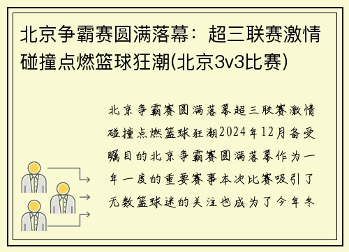 北京争霸赛圆满落幕：超三联赛激情碰撞点燃篮球狂潮(北京3v3比赛)