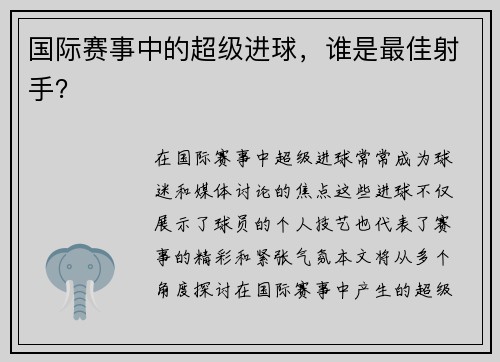 国际赛事中的超级进球，谁是最佳射手？