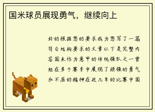 国米球员展现勇气，继续向上