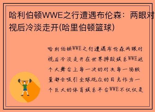 哈利伯顿WWE之行遭遇布伦森：两眼对视后冷淡走开(哈里伯顿篮球)