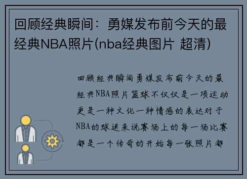 回顾经典瞬间：勇媒发布前今天的最经典NBA照片(nba经典图片 超清)