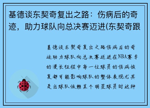 基德谈东契奇复出之路：伤病后的奇迹，助力球队向总决赛迈进(东契奇跟约基奇)