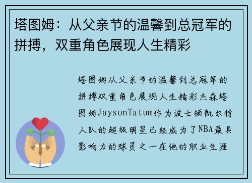 塔图姆：从父亲节的温馨到总冠军的拼搏，双重角色展现人生精彩