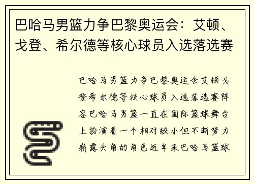 巴哈马男篮力争巴黎奥运会：艾顿、戈登、希尔德等核心球员入选落选赛阵容