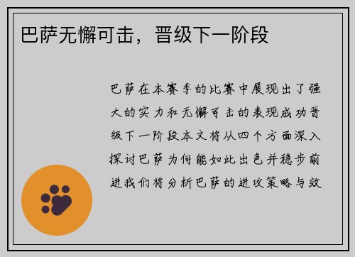 巴萨无懈可击，晋级下一阶段