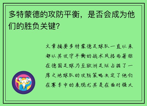 多特蒙德的攻防平衡，是否会成为他们的胜负关键？