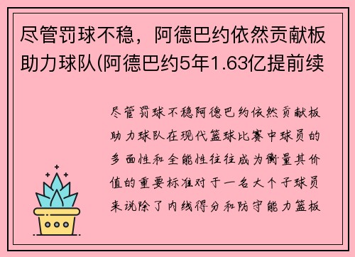 尽管罚球不稳，阿德巴约依然贡献板助力球队(阿德巴约5年1.63亿提前续约热火)