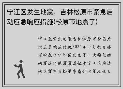 宁江区发生地震，吉林松原市紧急启动应急响应措施(松原市地震了)