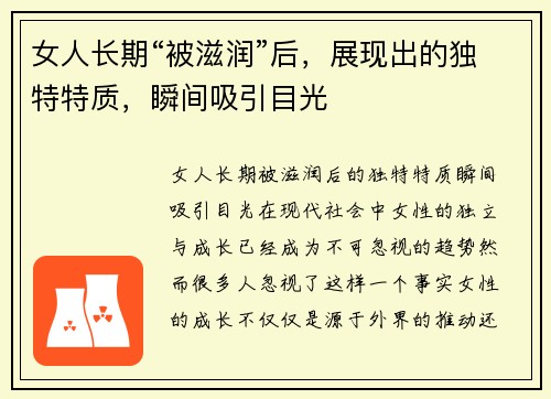 女人长期“被滋润”后，展现出的独特特质，瞬间吸引目光