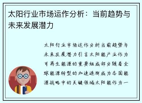 太阳行业市场运作分析：当前趋势与未来发展潜力