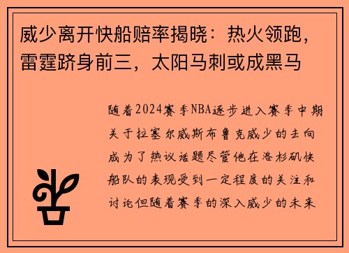威少离开快船赔率揭晓：热火领跑，雷霆跻身前三，太阳马刺或成黑马