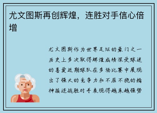 尤文图斯再创辉煌，连胜对手信心倍增