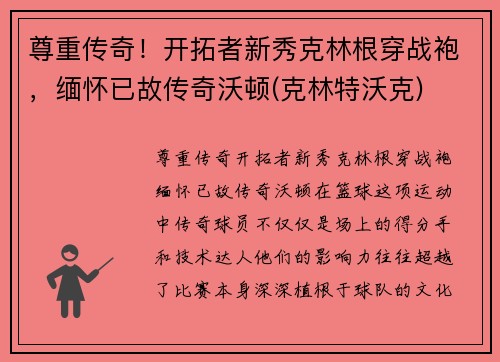 尊重传奇！开拓者新秀克林根穿战袍，缅怀已故传奇沃顿(克林特沃克)