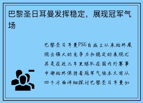 巴黎圣日耳曼发挥稳定，展现冠军气场