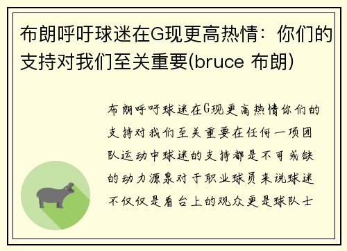 布朗呼吁球迷在G现更高热情：你们的支持对我们至关重要(bruce 布朗)