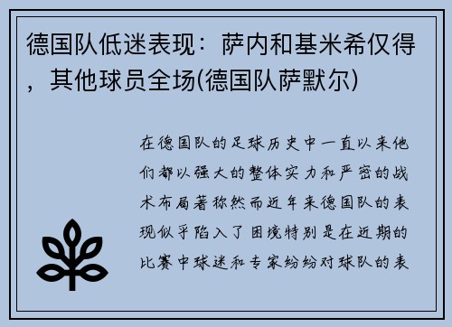 德国队低迷表现：萨内和基米希仅得，其他球员全场(德国队萨默尔)