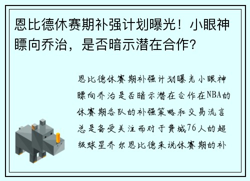 恩比德休赛期补强计划曝光！小眼神瞟向乔治，是否暗示潜在合作？