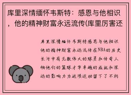 库里深情缅怀韦斯特：感恩与他相识，他的精神财富永远流传(库里厉害还是韦德厉害)