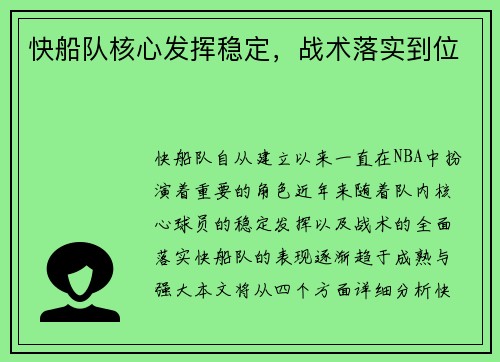 快船队核心发挥稳定，战术落实到位