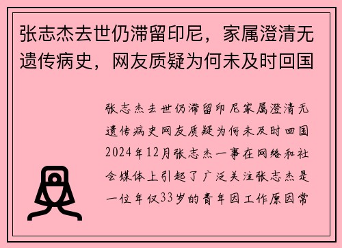 张志杰去世仍滞留印尼，家属澄清无遗传病史，网友质疑为何未及时回国