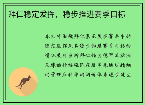 拜仁稳定发挥，稳步推进赛季目标