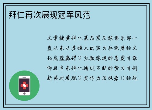 拜仁再次展现冠军风范