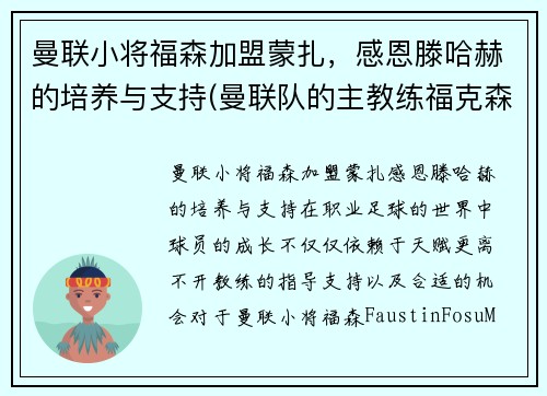 曼联小将福森加盟蒙扎，感恩滕哈赫的培养与支持(曼联队的主教练福克森)