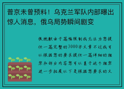 普京未曾预料！乌克兰军队内部曝出惊人消息，俄乌局势瞬间剧变