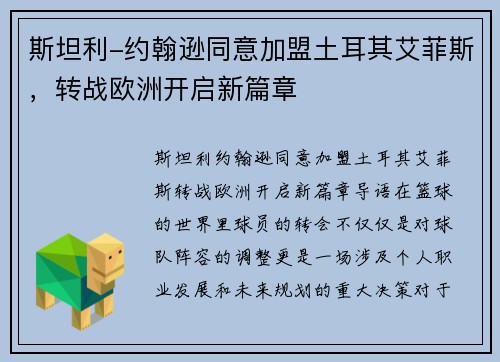 斯坦利-约翰逊同意加盟土耳其艾菲斯，转战欧洲开启新篇章