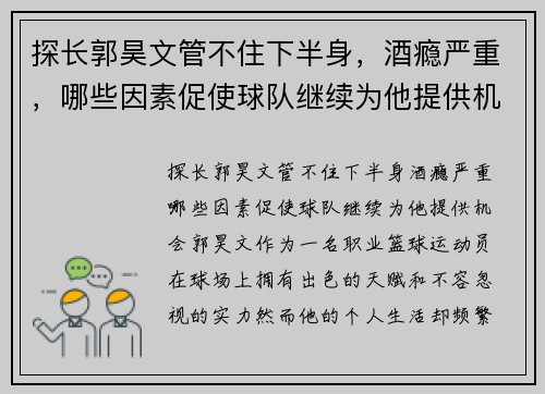探长郭昊文管不住下半身，酒瘾严重，哪些因素促使球队继续为他提供机会？