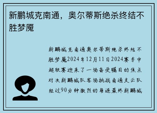 新鹏城克南通，奥尔蒂斯绝杀终结不胜梦魇