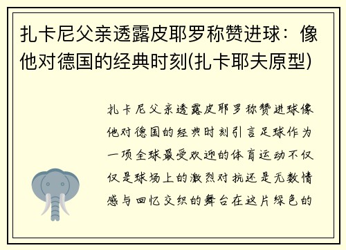 扎卡尼父亲透露皮耶罗称赞进球：像他对德国的经典时刻(扎卡耶夫原型)
