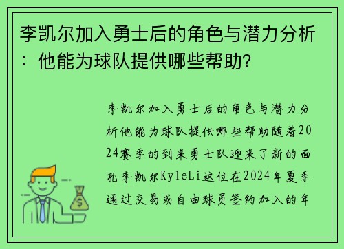 李凯尔加入勇士后的角色与潜力分析：他能为球队提供哪些帮助？