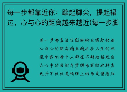 每一步都靠近你：踮起脚尖，提起裙边，心与心的距离越来越近(每一步脚印下一句)