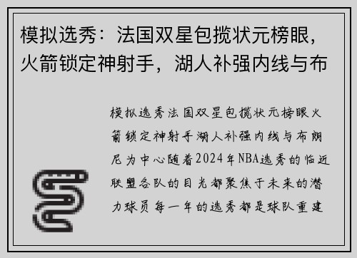 模拟选秀：法国双星包揽状元榜眼，火箭锁定神射手，湖人补强内线与布朗尼