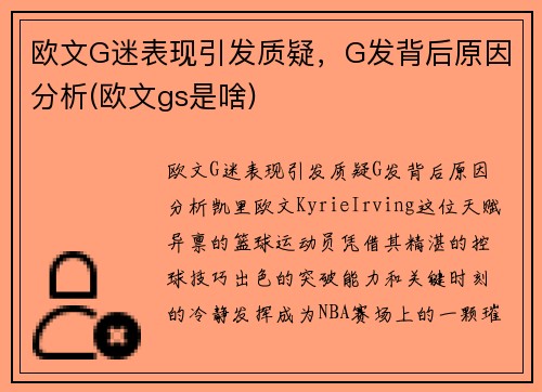欧文G迷表现引发质疑，G发背后原因分析(欧文gs是啥)