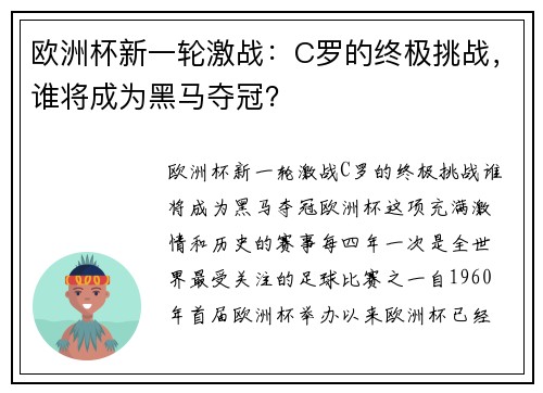 欧洲杯新一轮激战：C罗的终极挑战，谁将成为黑马夺冠？