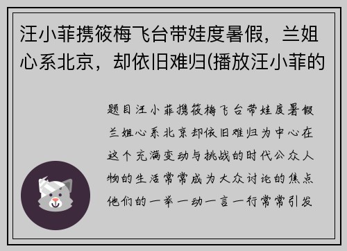 汪小菲携筱梅飞台带娃度暑假，兰姐心系北京，却依旧难归(播放汪小菲的)