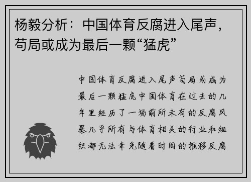 杨毅分析：中国体育反腐进入尾声，苟局或成为最后一颗“猛虎”