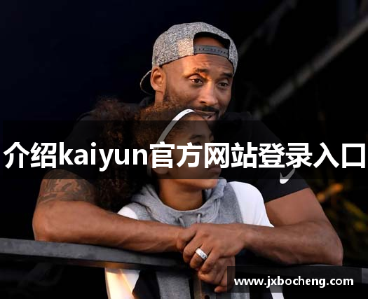 介绍kaiyun官方网站登录入口